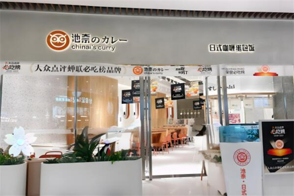 池奈日式咖喱蛋包饭