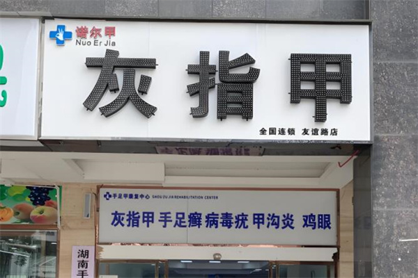 诺尔甲灰指甲