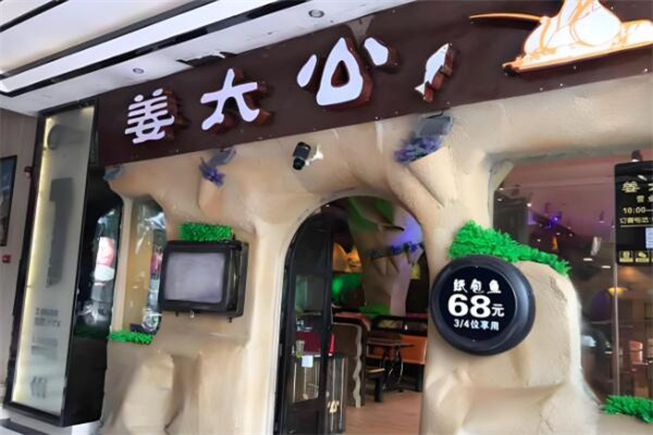 姜太公渔洞餐厅