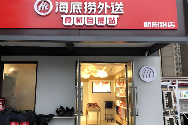 海底捞外卖店