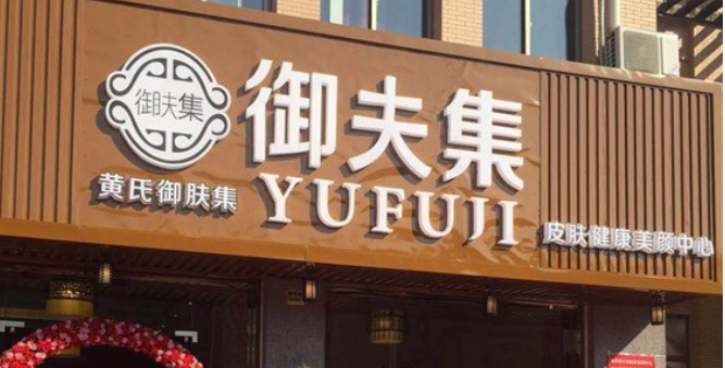 黄氏御肤集