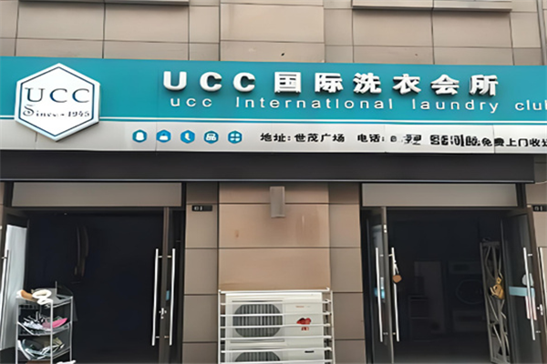 ucc国际洗衣干洗店加盟
