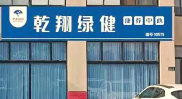 乾翔健康