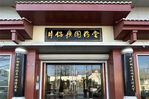 片仔癀药业加盟