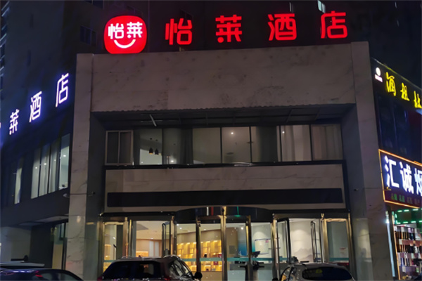 华住怡莱酒店加盟