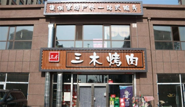 三木烤肉