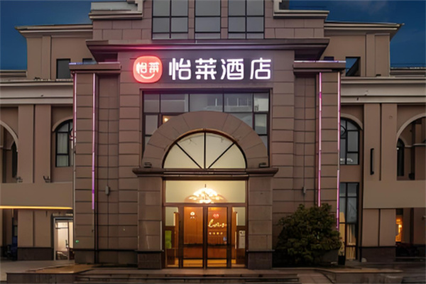 华住怡莱酒店加盟