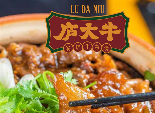 庐大牛炭炉牛杂煲