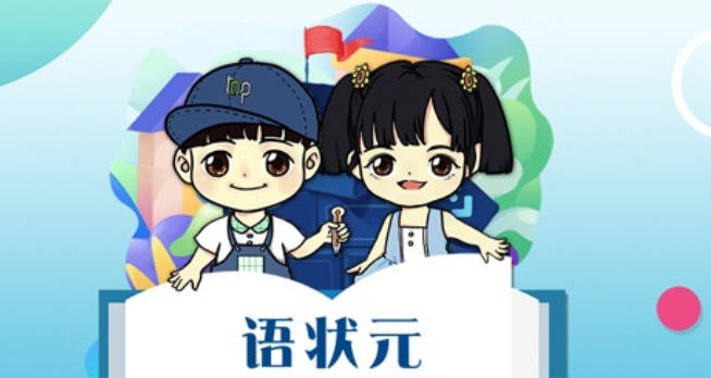 语状元