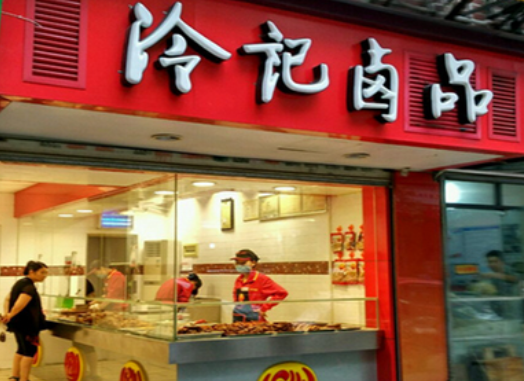 楚味香冷记卤品