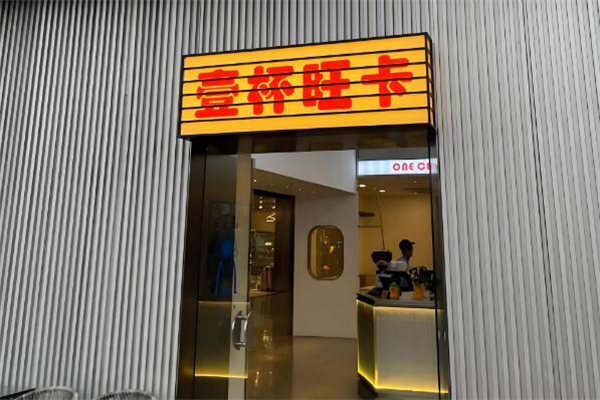 壹杯旺卡