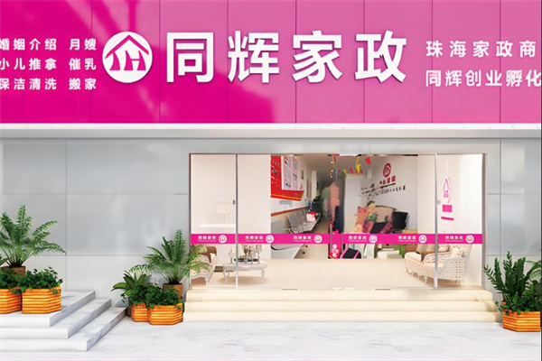 同辉家政