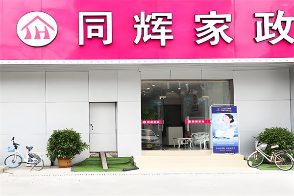 同辉家政