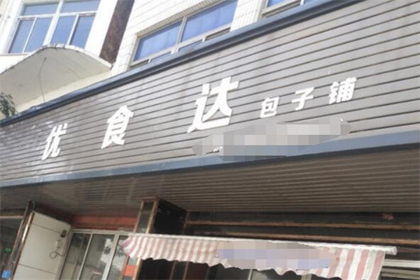 优食达包子