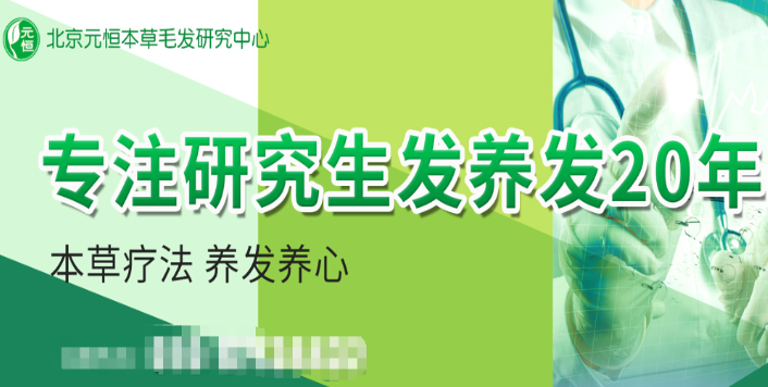 元恒本草养发