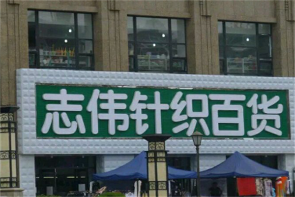 志伟针织