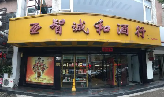 智诚和酒行