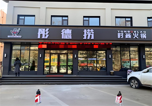 彤德捞火锅店加盟