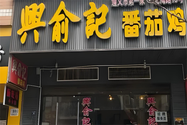 兴俞记番茄鸡加盟