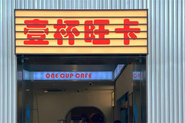 壹杯旺卡