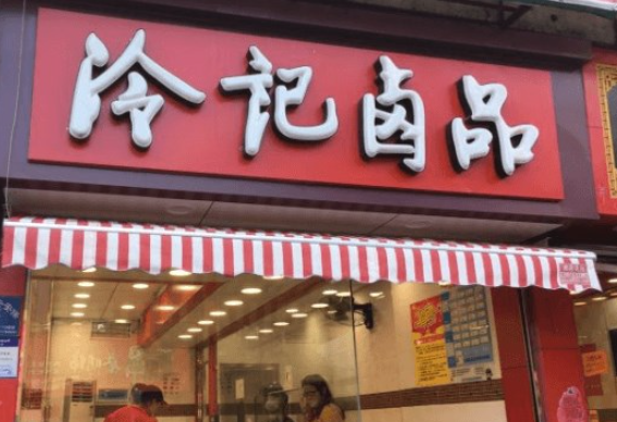 楚味香冷记卤品