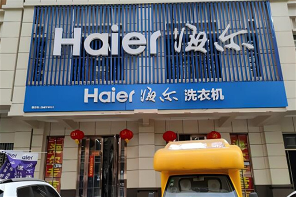 海尔洗衣机加盟