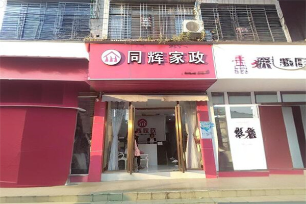 同辉家政