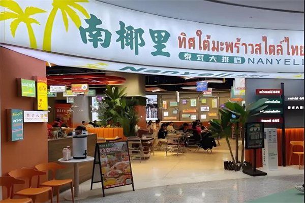 南椰里泰式大排档