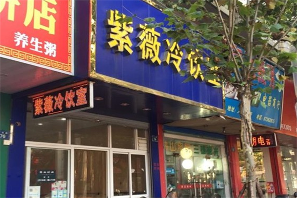 紫薇冷饮室加盟