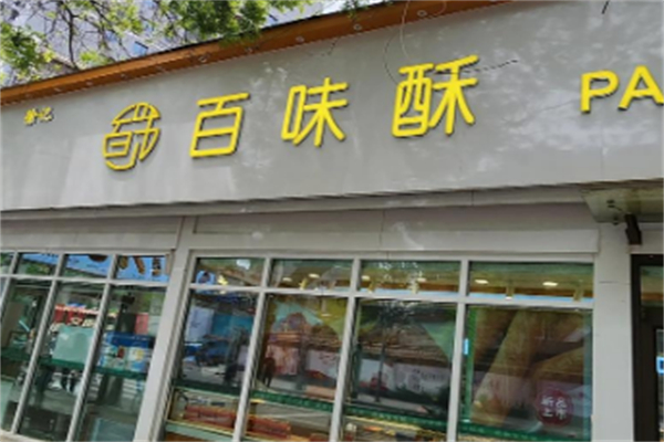 百味酥糕点