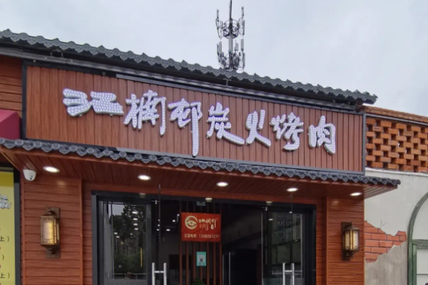 江楠邨泥炉炭烤烤肉加盟