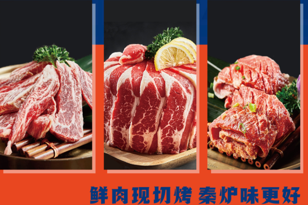 秦炉烤肉