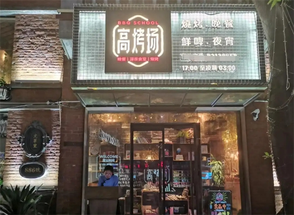 高烤场