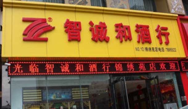 智诚和酒行