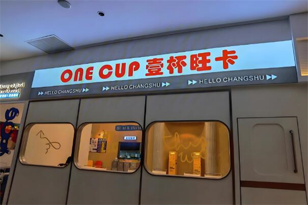壹杯旺卡