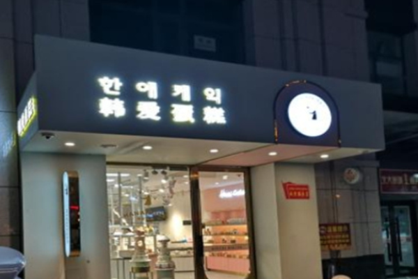 韩爱蛋糕加盟