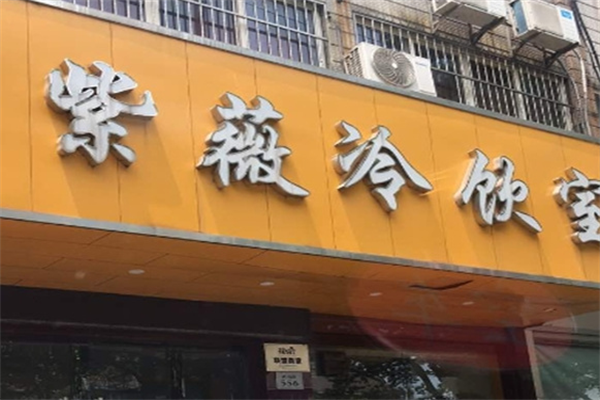 紫薇冷饮室加盟