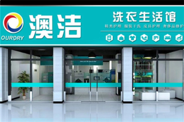 奥洁干洗加盟