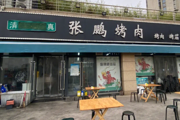 张鹏烤肉加盟