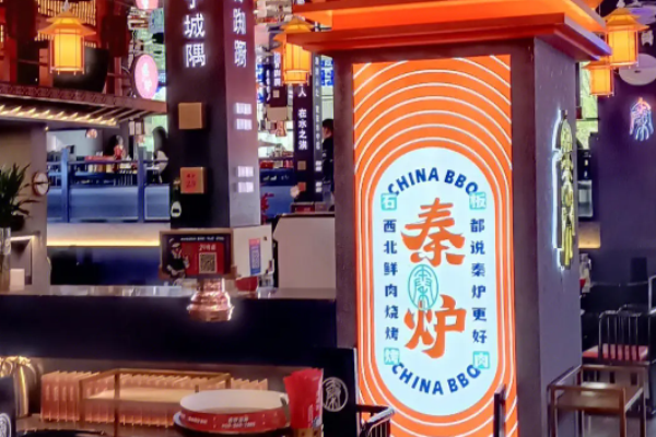 秦炉烤肉