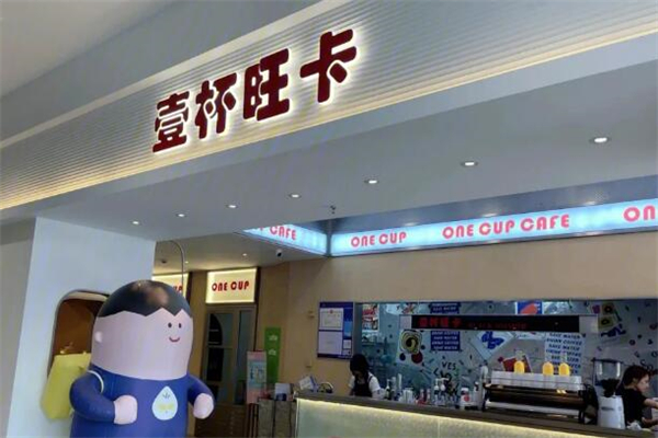 壹杯旺卡