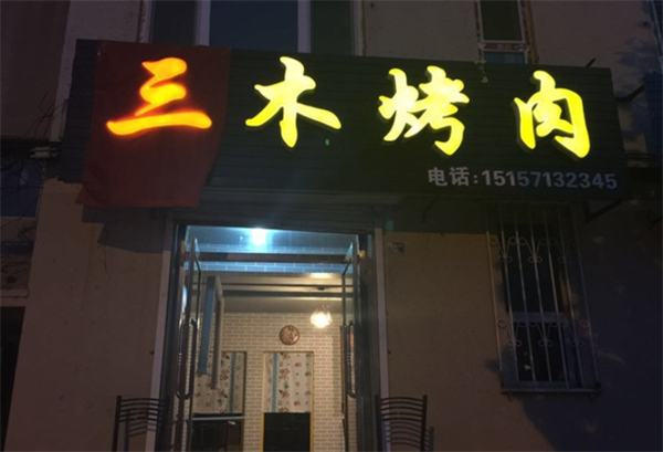 三木烤肉