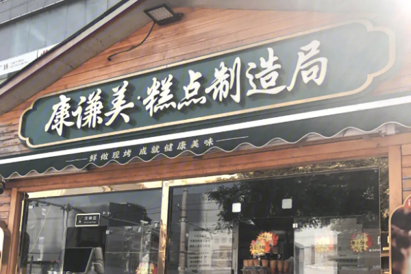 康谦美糕点制造局加盟