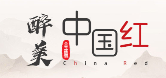 金玉酿酒业