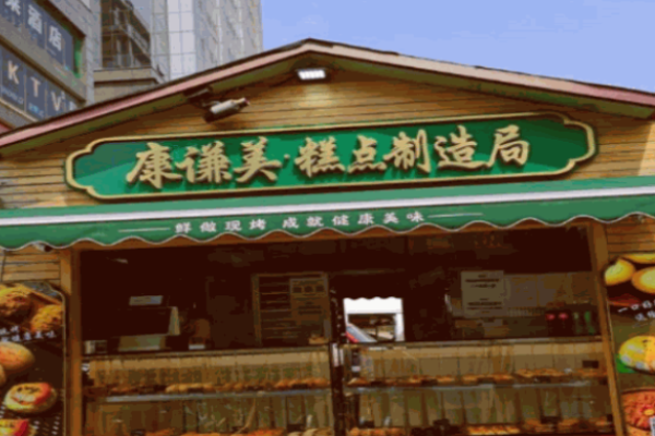 康谦美糕点制造局加盟