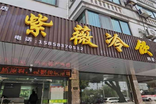 紫薇冷饮室加盟