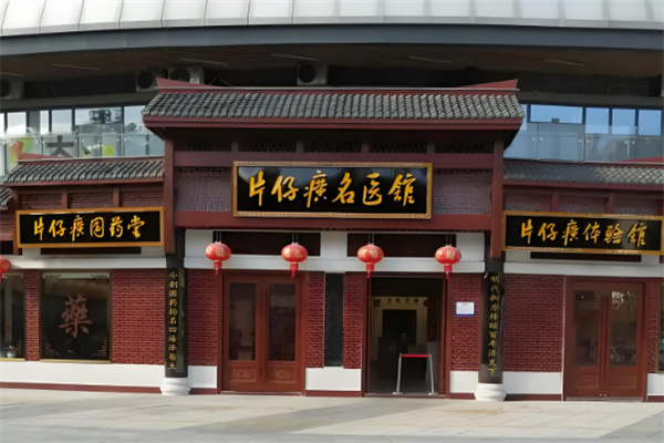 片仔癀药业加盟