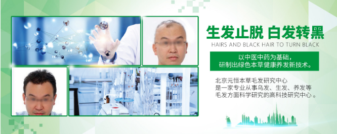 元恒本草养发