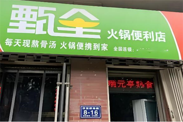 甄全火锅便利店加盟