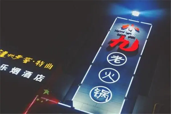 小九火锅招商加盟